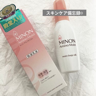 ミノン ミノン アミノモイスト モイストチャージ ミルクのクチコミ「ドラストスキンケア使用の備忘録☺︎

◼︎ミノン アミノモイスト モイストチャージ ミルク　1.....」（1枚目）