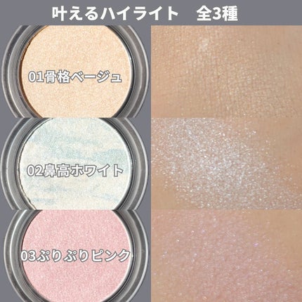 叶えるハイライト/b idol/パウダーハイライトを使ったクチコミ(3枚目)
