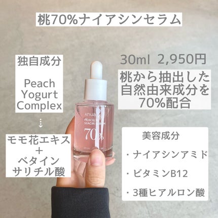 桃70%ナイアシンセラム/Anua/美容液を使ったクチコミ(2枚目)