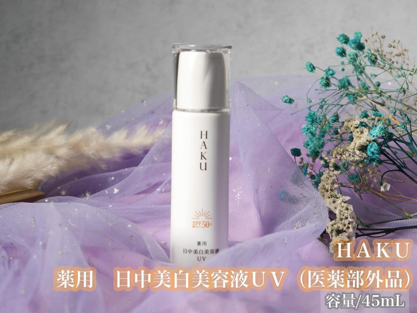 薬用 日中美白美容液UV/HAKU/日焼け止めローションを使ったクチコミ(2枚目)