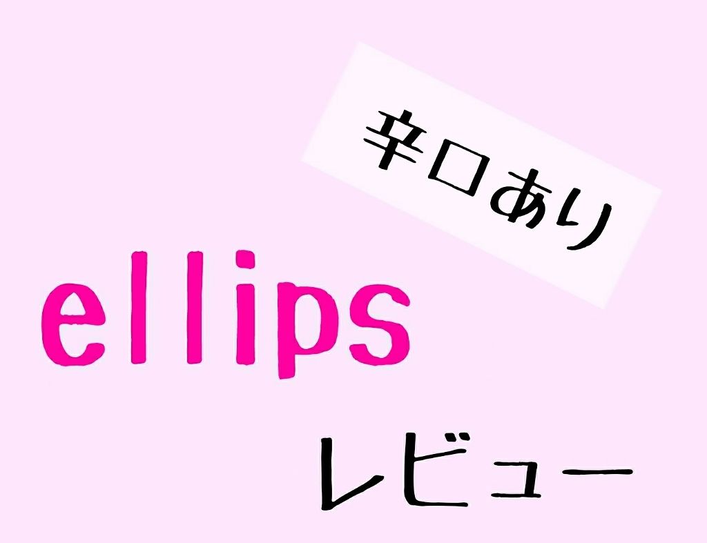 ヘアーオイル【トリートメント】/ellips/ヘアオイルを使ったクチコミ（1枚目）