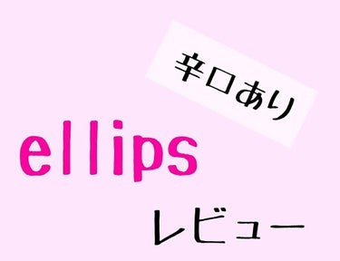 ヘアーオイル【トリートメント】/ellips/ヘアオイルを使ったクチコミ（1枚目）