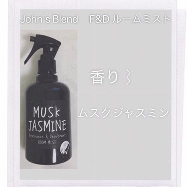 F&D ルームミスト ムスクジャスミン/John's Blend/香水(その他)を使ったクチコミ（2枚目）