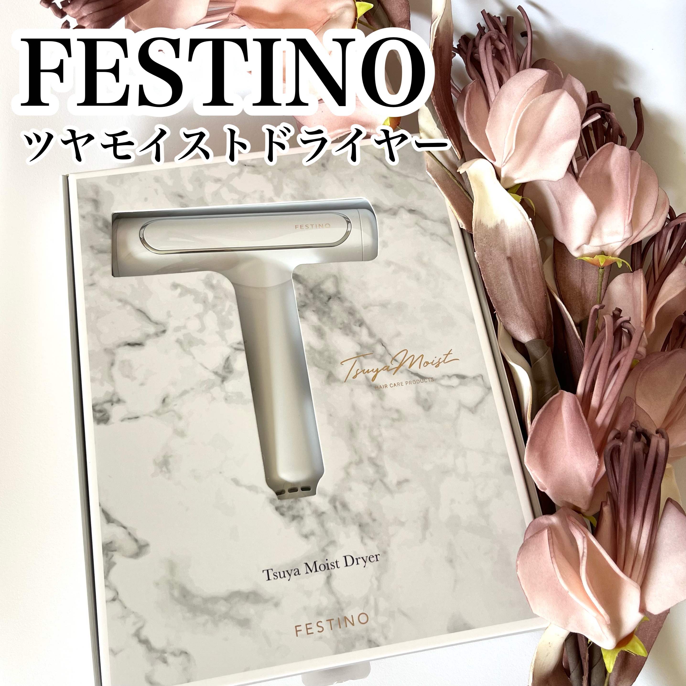 ツヤモイストドライヤー/FESTINO/ドライヤーを使ったクチコミ（1枚目）