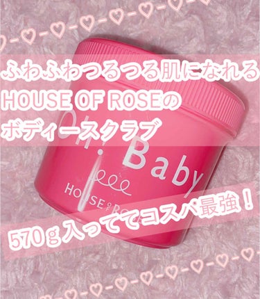 ボディースクラブでつるっつるふわっふわ肌に
♡ツルッツルフワッふわ肌になれる♡

《商品名》
*.HOUSE OF ROSE  
   Oh! Baby ボディ スムーザー N


こちらは、HOUSE