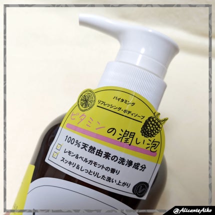 リフレッシングボディソープ(レモン&ベルガモットの香り)/Vitaming/ボディソープを使ったクチコミ(2枚目)