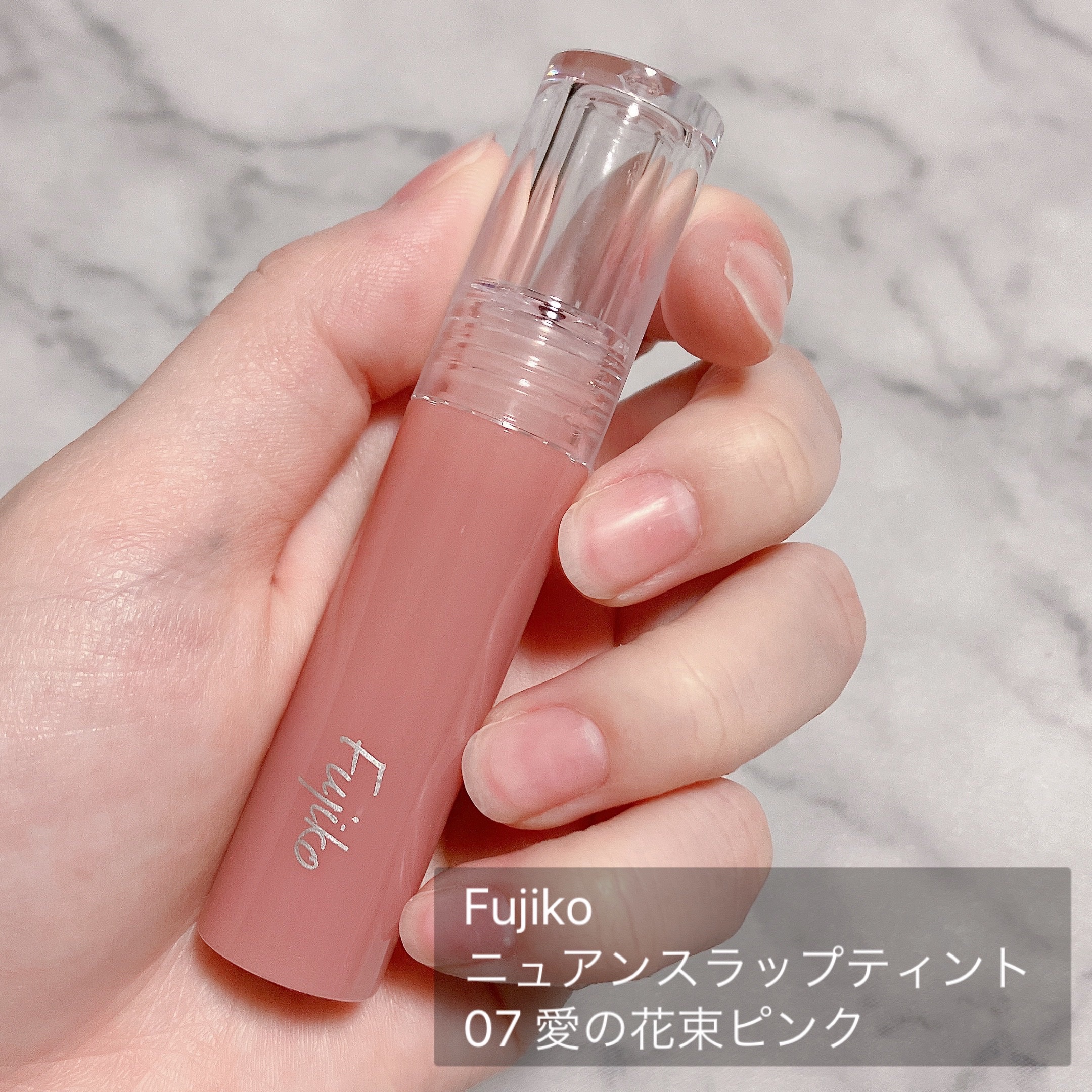ニュアンスラップティント 07 愛の花束ピンク/Fujiko/リップティントを使ったクチコミ（2枚目）