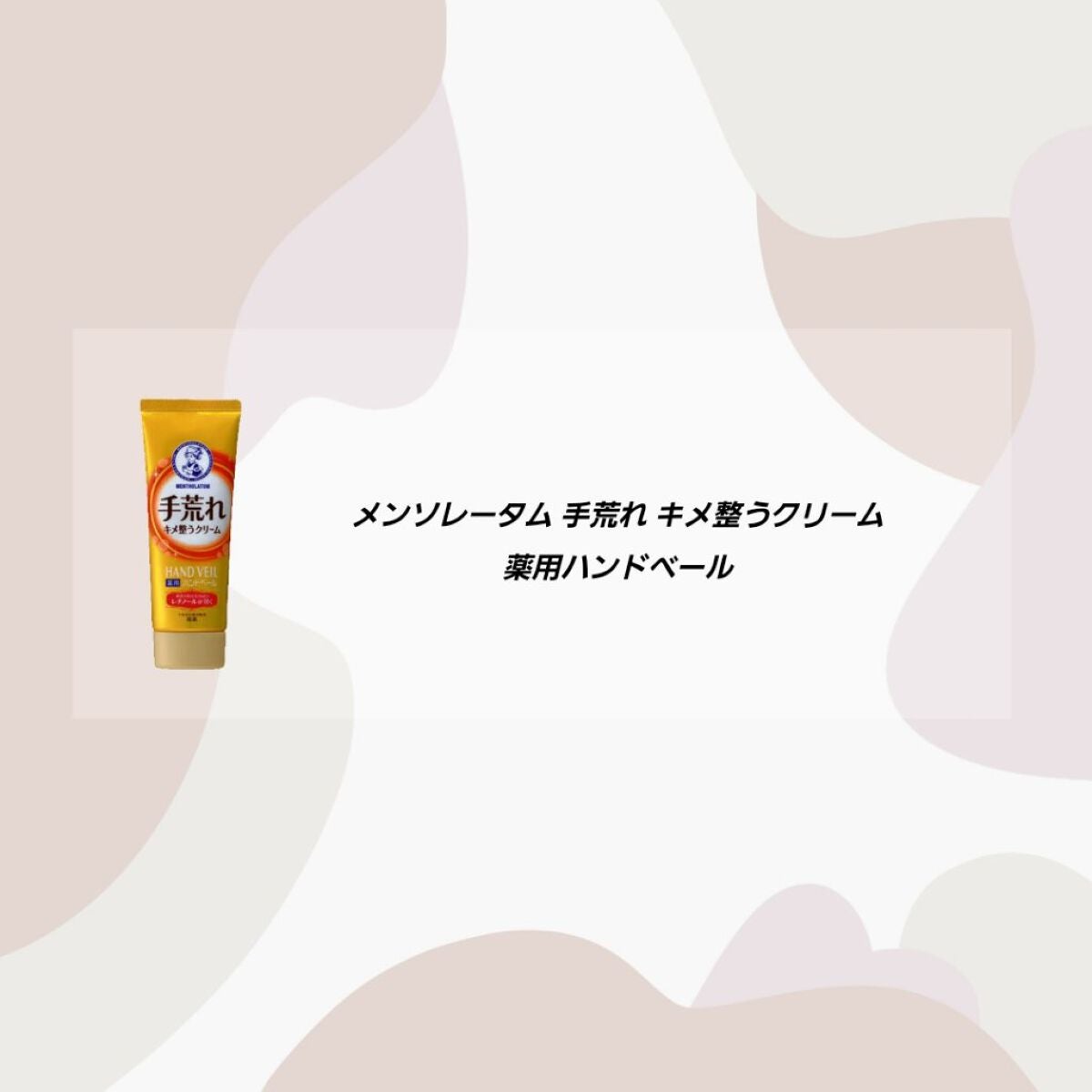 ハンドベール 手荒れ バリアクリーム/メンソレータム/ハンドクリームを使ったクチコミ(1枚目)