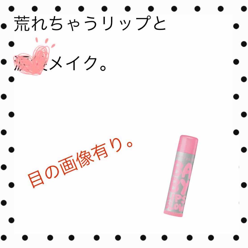 リップクリーム ピンクグロウ/MAYBELLINE NEW YORK/リップケアを使ったクチコミ(1枚目)