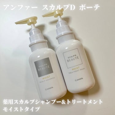 .
アンファー スカルプD ボーテ
薬用スカルプシャンプー&トリートメント
モイストタイプ

リニューアル発売されました✨
髪のハリコシ、パサつき、ツヤなどのエイジングサインにアプローチしてくれるシャン