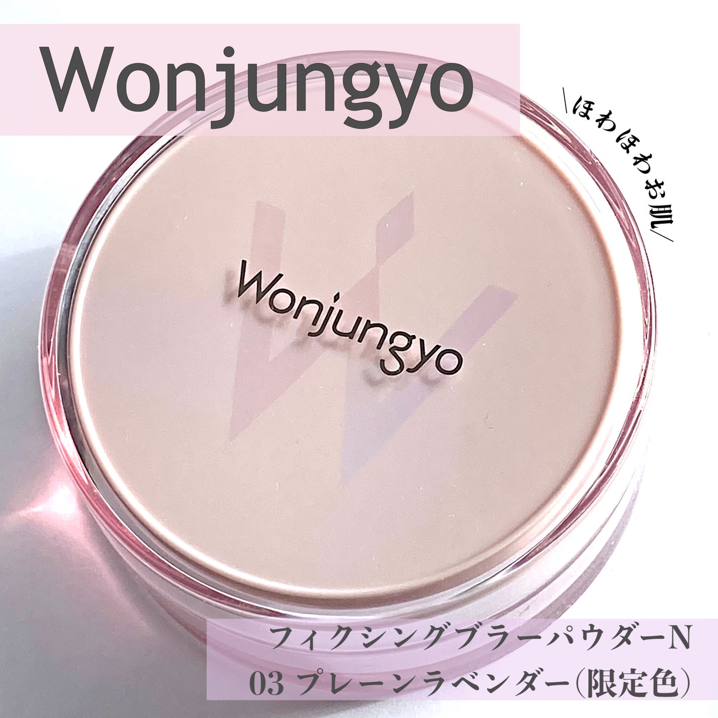 ウォンジョンヨ フィクシングブラーパウダー N/Wonjungyo/ルースパウダーを使ったクチコミ(1枚目)