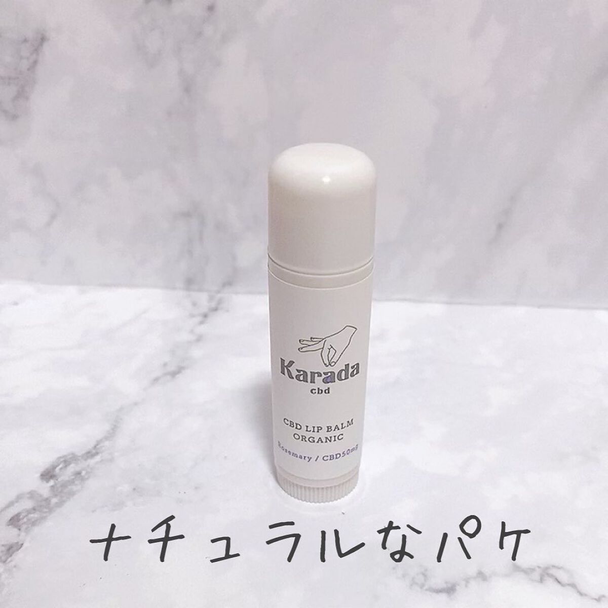 CBDリップバーム/KARADA CBD/リップバームを使ったクチコミ(2枚目)