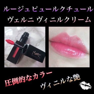 ルージュ ピュールクチュール ヴェルニ ヴィニルクリーム/YVES SAINT LAURENT BEAUTE/口紅を使ったクチコミ（2枚目）