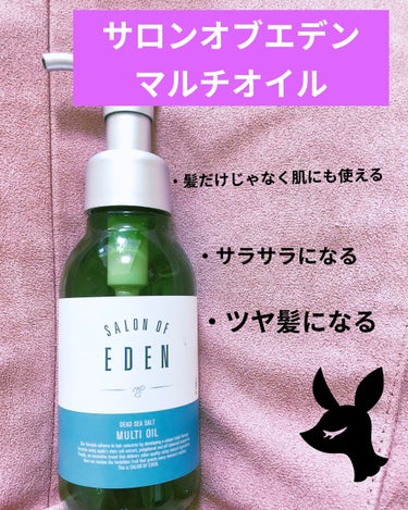 サロンオブエデン マルチオイル Ｍ/SALON OF EDEN/ヘアオイルを使ったクチコミ（1枚目）