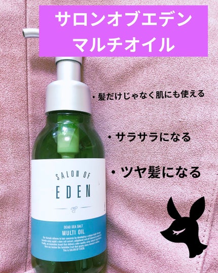 サロンオブエデン マルチオイル M/SALON OF EDEN/ヘアオイルを使ったクチコミ(1枚目)