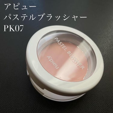 アピュー パステルブラッシャー PK07ふんわりやさしいベビーピンク/A’pieu/パウダーチークを使ったクチコミ（1枚目）