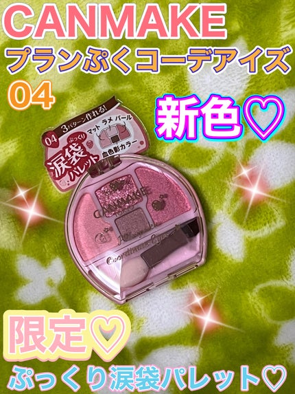 プランぷくコーデアイズ/キャンメイク/パウダーアイシャドウを使ったクチコミ(1枚目)