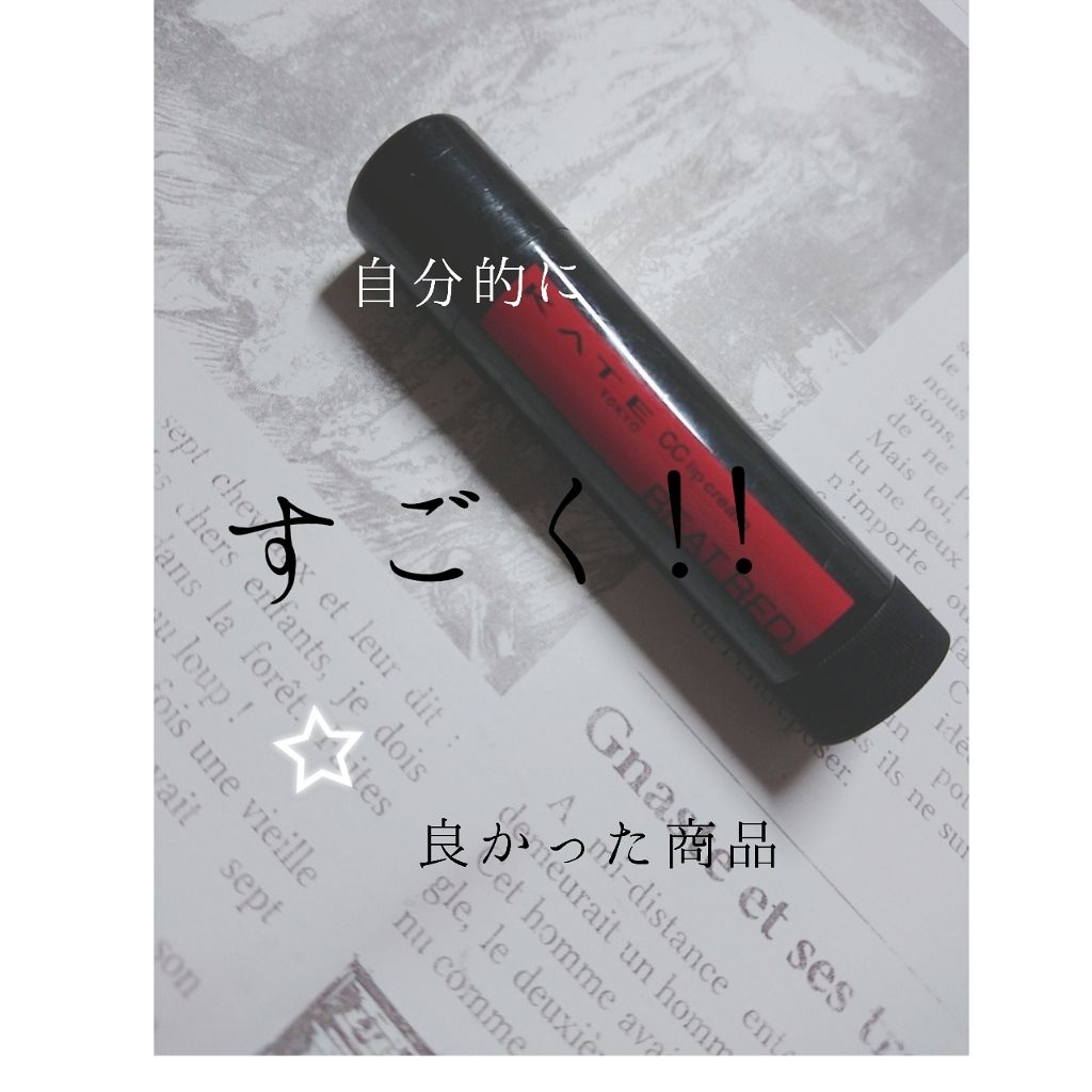 CCリップクリームN/KATE/リップケアを使ったクチコミ（1枚目）