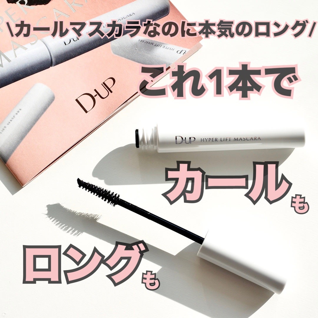 ハイパーリフトマスカラ/D-UP/マスカラを使ったクチコミ(1枚目)