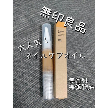 ネイルケアオイル/無印良品/ネイルオイル・トリートメントを使ったクチコミ(1枚目)