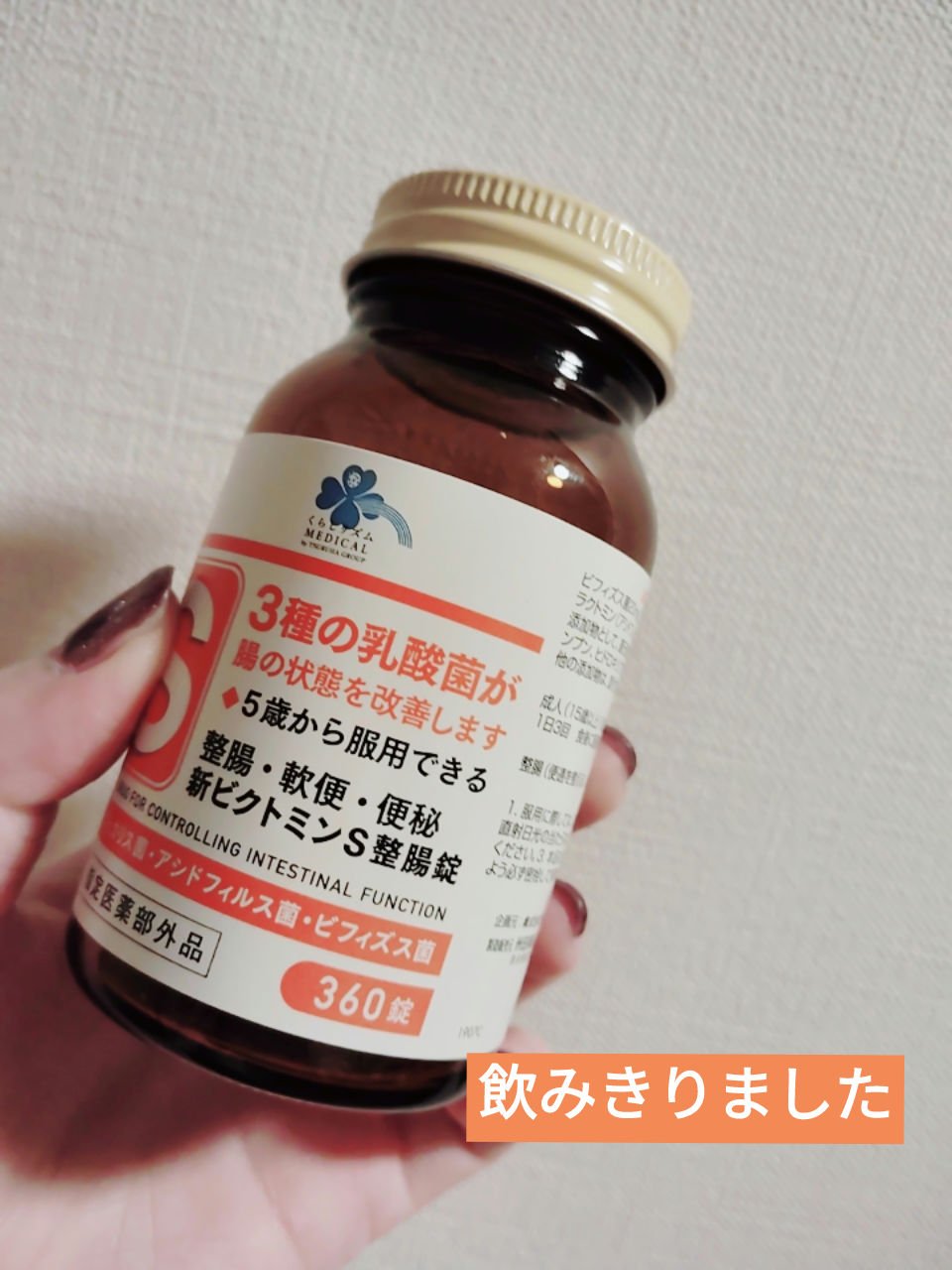 新ビクトミンS整腸剤/くらしリズム/健康サプリメントを使ったクチコミ（1枚目）