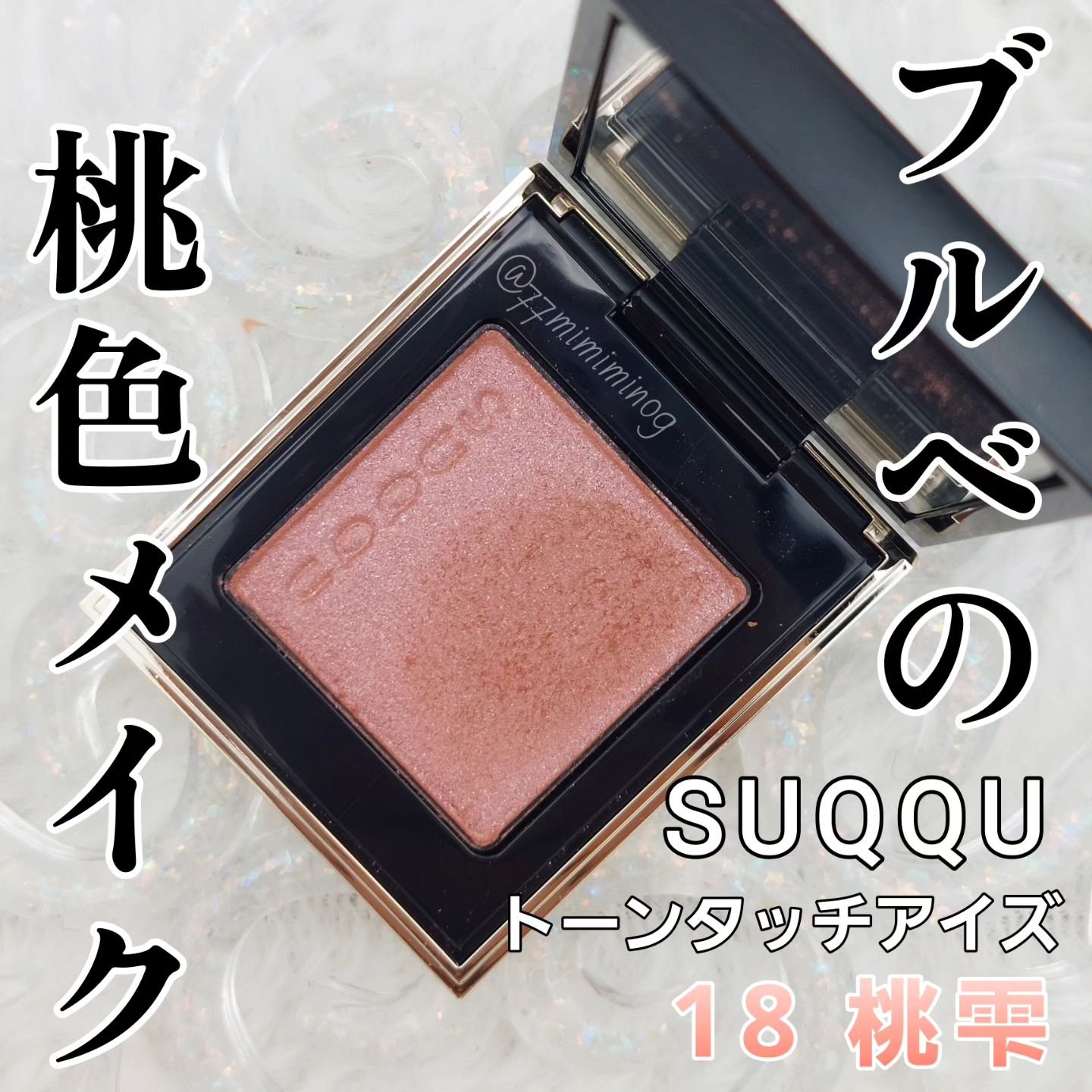 トーン タッチ アイズ/SUQQU/単色アイシャドウを使ったクチコミ（1枚目）