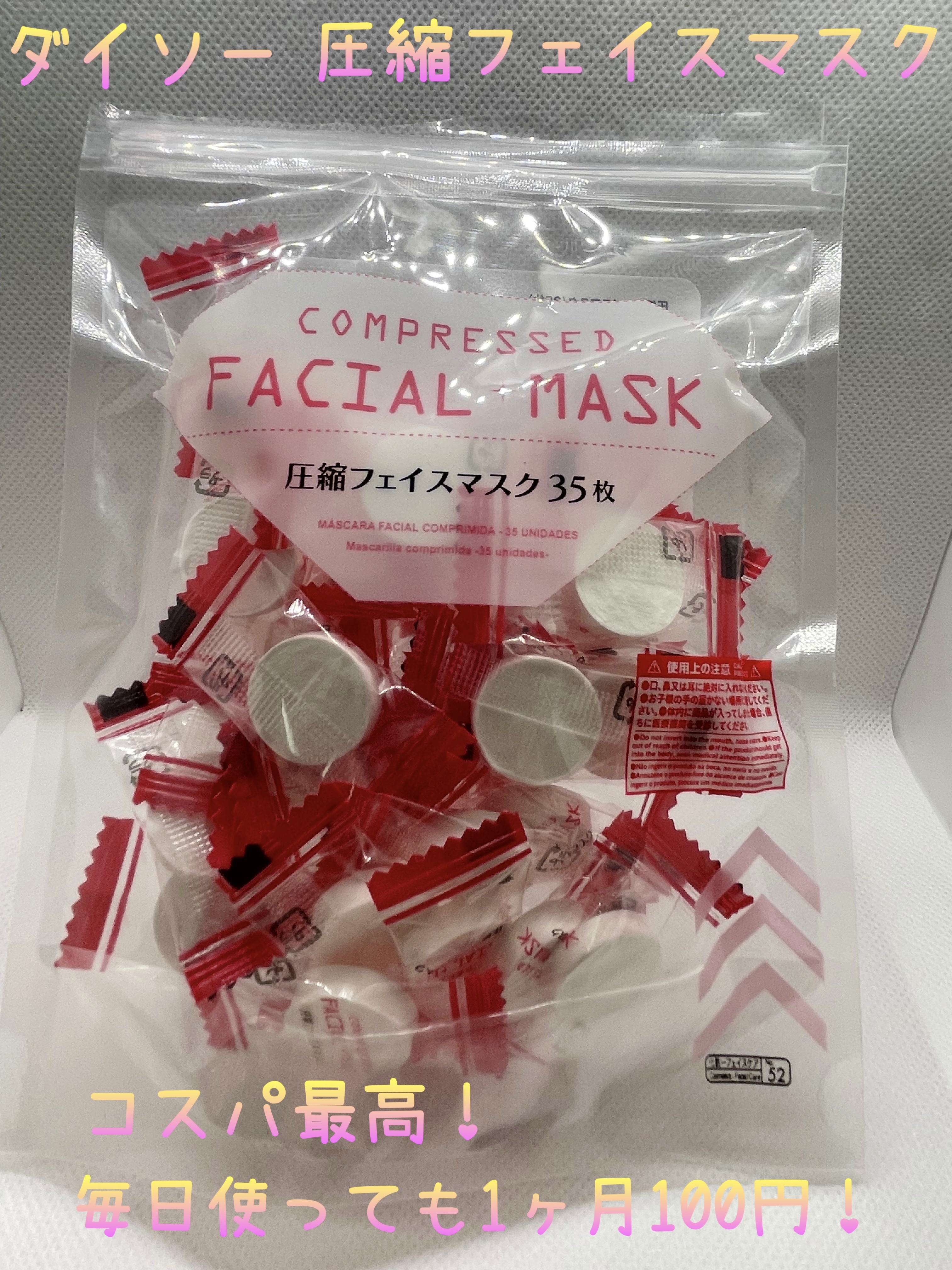 圧縮フェイスマスク/DAISO/シートマスク・パックを使ったクチコミ（1枚目）