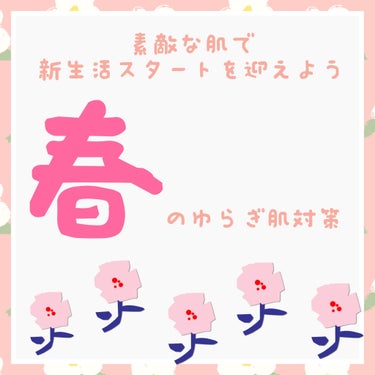 ちゅら♡フォロバ100♡      on LIPS 「春のゆらぎ肌対策春は花粉などで肌がゆらぎやすい！春は新しいスタ..」（1枚目）