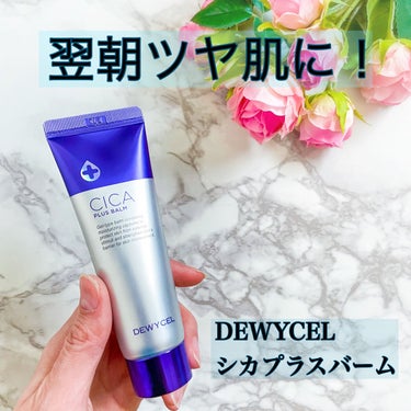 --------------------

DEWYCEL
シカプラスバーム
50ml　3,600円
 
・ツボクサエキスやエーデルワイス培養エキス、トレハロースなどが
ハリツヤのある肌に整える。
・ビタミンC誘導体を保湿カプセルに詰め込んで、必要な場所に届ける。
・軽いテクスチャー。
・翌朝ツヤのある肌に。
・スリーピングパックとしても使える。
 
 
シカクリームは重めのテクスチャーの物が多いと思っていましたが、
こちらは軽くてサラッと塗れます。
べたつきもあまり気にならなかったので、個人的に好きです♪
夜に塗っても、翌朝までしっとり感が続きました。
 
クリームの中には小さな粒が入っています。
ビタミンC誘導体を詰め込んだ保湿カプセルだそう。
これが必要な場所にビタミンを届けてくれますよ。
 
スペシャルケアとして、パックすることもできるそうです。
 
乾燥が気になる方におすすめです。


#DEWYCEL #シカプラスバームクリーム #フェイスクリームの画像 その0