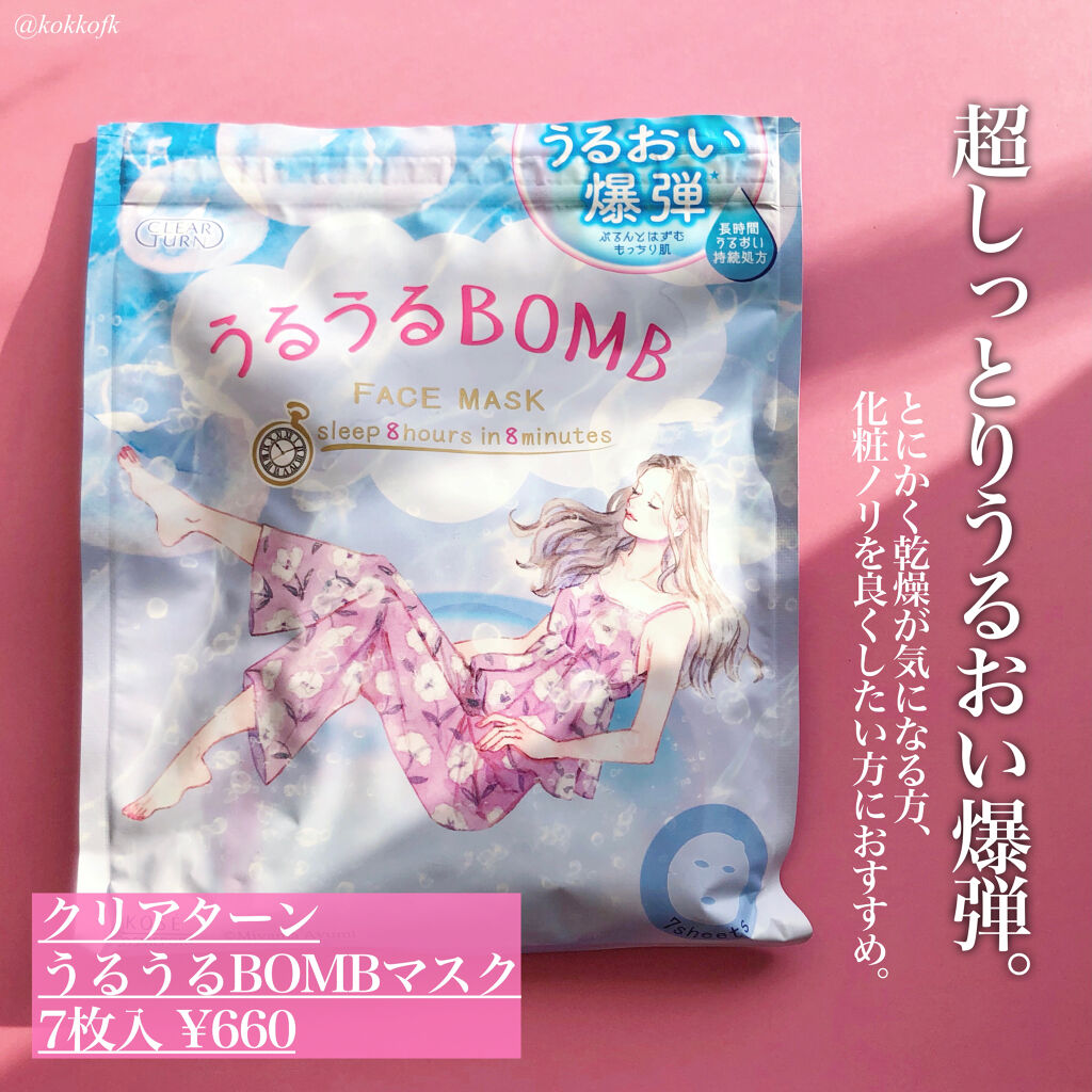 うるうるBOMBマスク/クリアターン/シートマスク・パックを使ったクチコミ（2枚目）