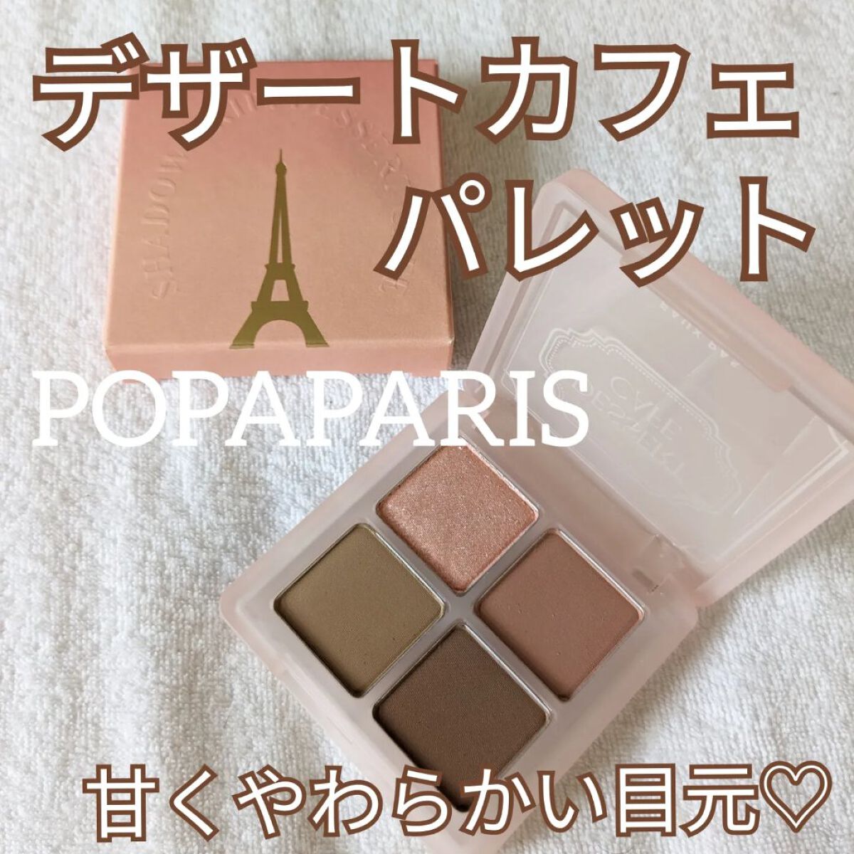 シャドウトリップ アイパレット/FAUX PAS PARIS/アイシャドウパレットを使ったクチコミ（1枚目）