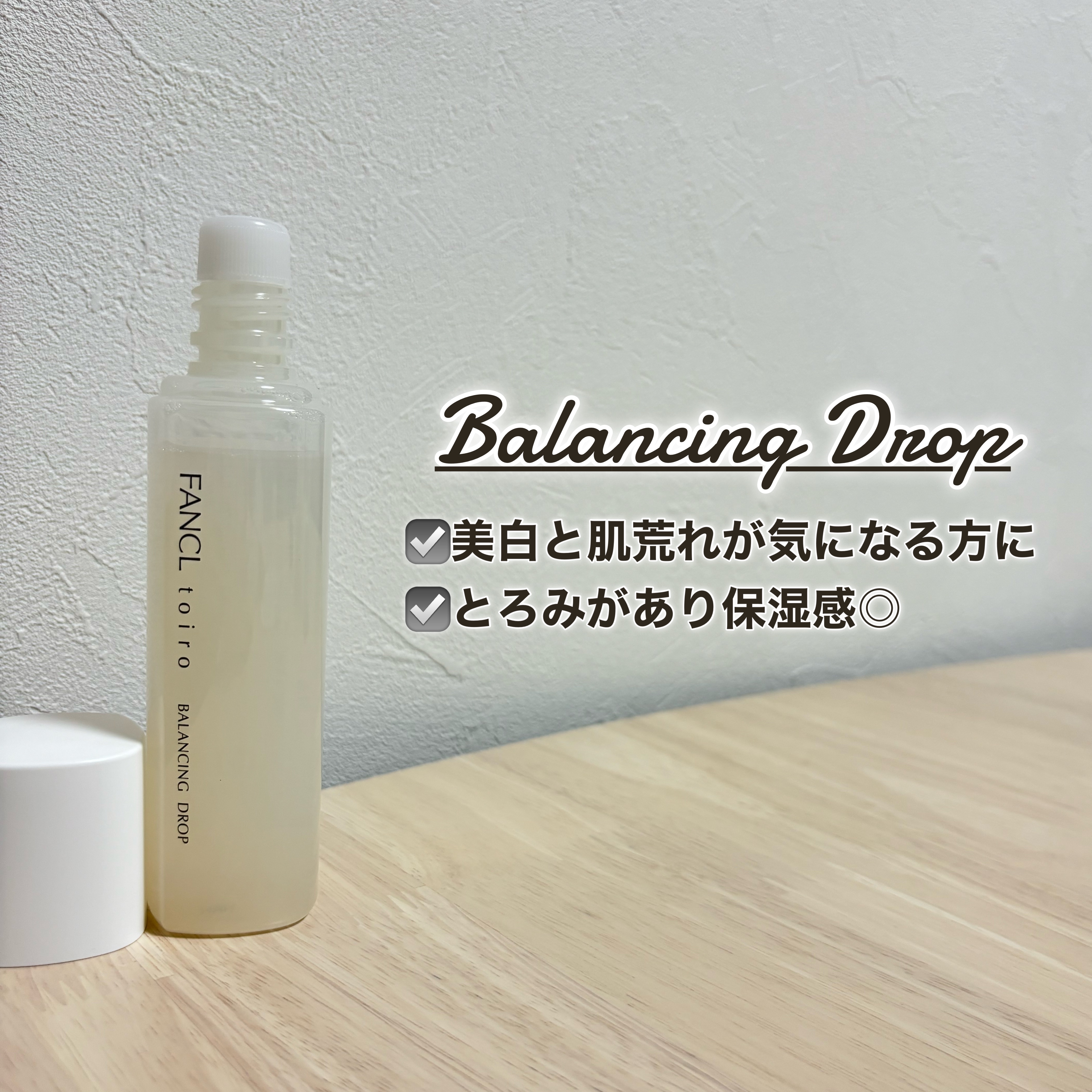 トイロ バランシングドロップ＜医薬部外品＞（化粧液）/ファンケル/化粧水を使ったクチコミ（2枚目）