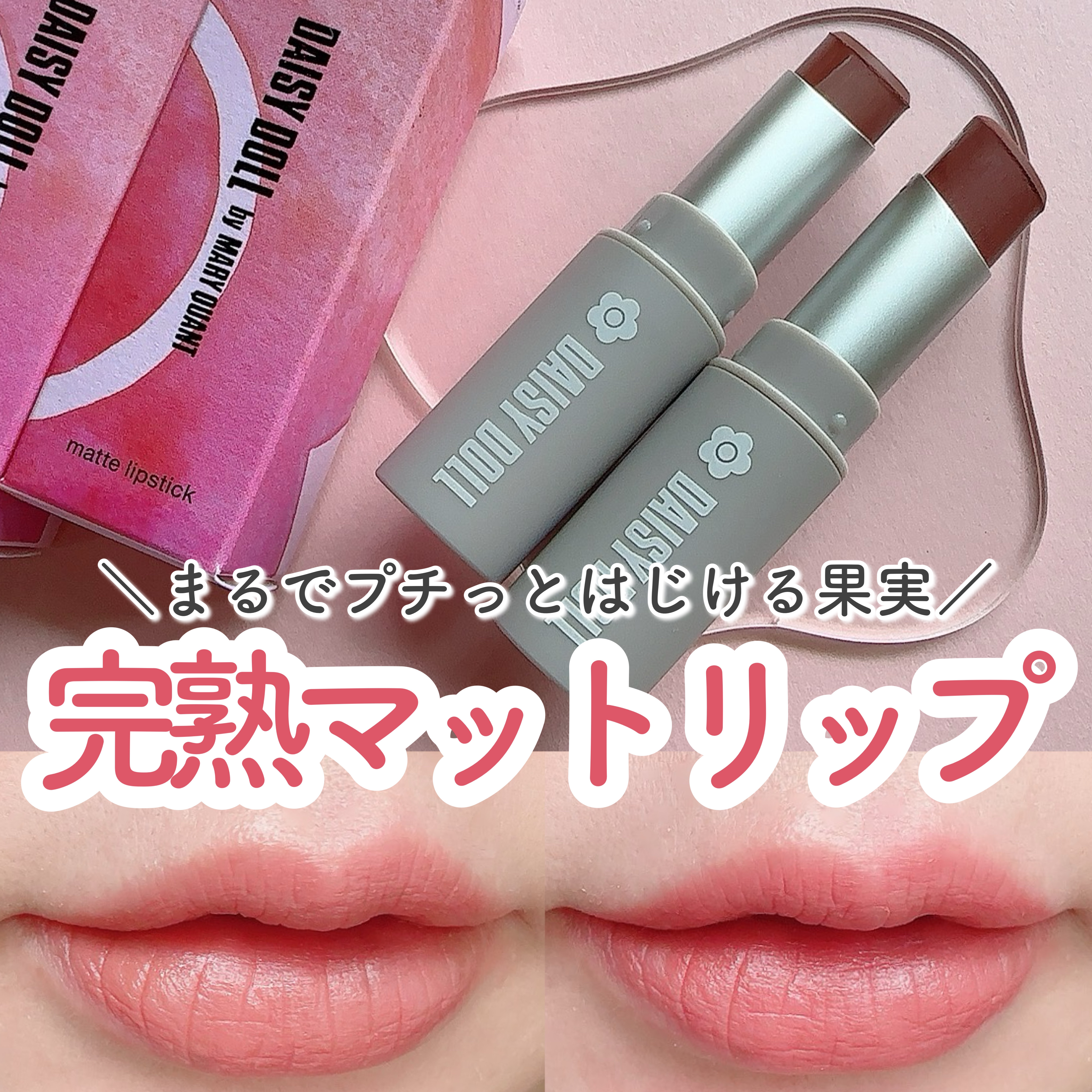 マットリップスティック/DAISY DOLL by MARY QUANT/口紅を使ったクチコミ（1枚目）