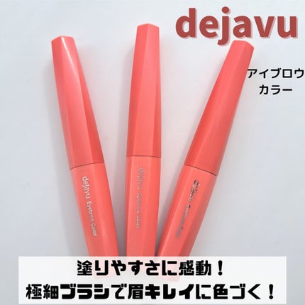 フィルム眉カラー/デジャヴュ/眉マスカラを使ったクチコミ(1枚目)