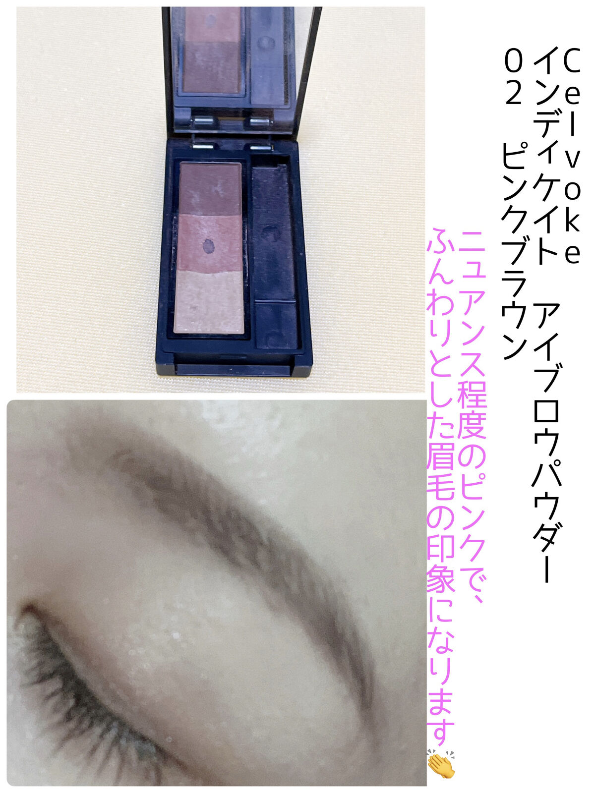 セルヴォーク インディケイトアイブロウパウダー 02 ピンクブラウン/Celvoke/パウダーアイブロウを使ったクチコミ（1枚目）