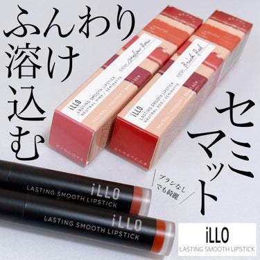 LASTING SMOOTH LIPSTICK(ラスティングスムースリップスティック)/iLLO/口紅を使ったクチコミ（1枚目）