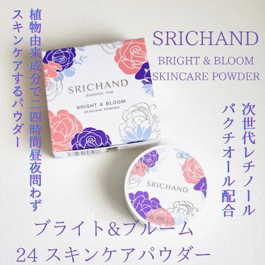 ブライト＆ブルーム 24 スキンケアパウダー/SRICHAND/ルースパウダーを使ったクチコミ（1枚目）