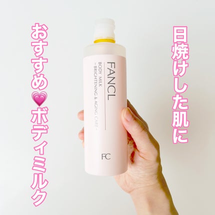 ボディミルク ブライトニング&エイジングケア<医薬部外品> 150g/ファンケル/ボディミルクを使ったクチコミ(1枚目)