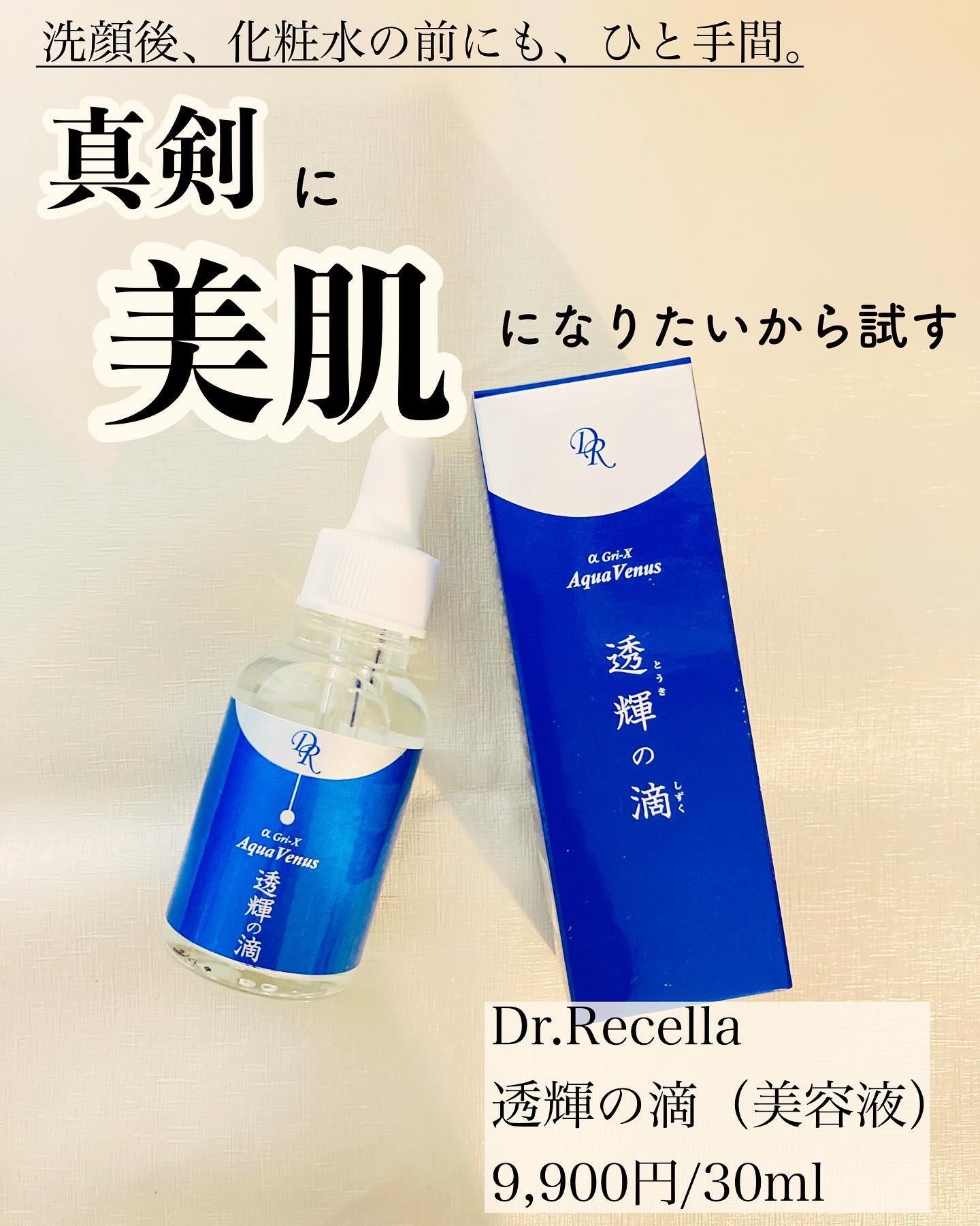 ★新品未開封★送料無料【透輝の滴 30ml】ドクターリセラ 美容液/スキンケア/とうきのしずく/定価9，000円（税抜き） ドクターリセラ (Aqua Venus)公式オンラインショップ ⁄ 製品詳細