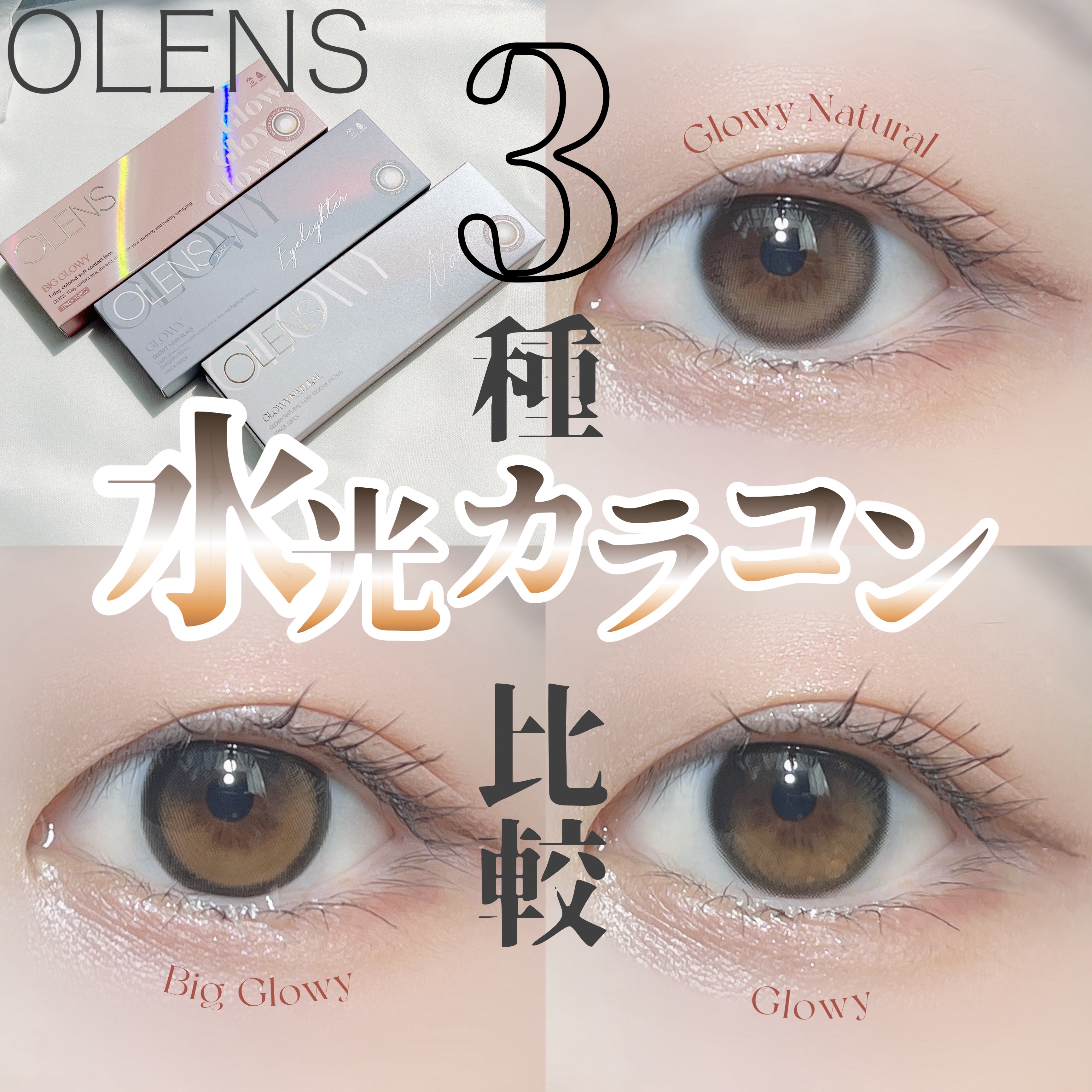 Glowy Natural 1Day/OLENS/カラーコンタクトレンズを使ったクチコミ（1枚目）