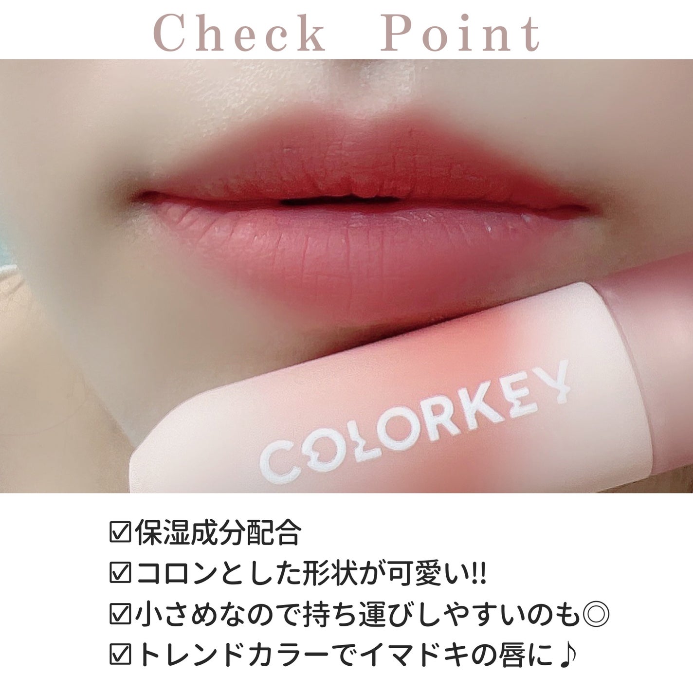 CKムースMリップ(通称:CKムース泥リップ)/COLORKEY/口紅を使ったクチコミ(4枚目)