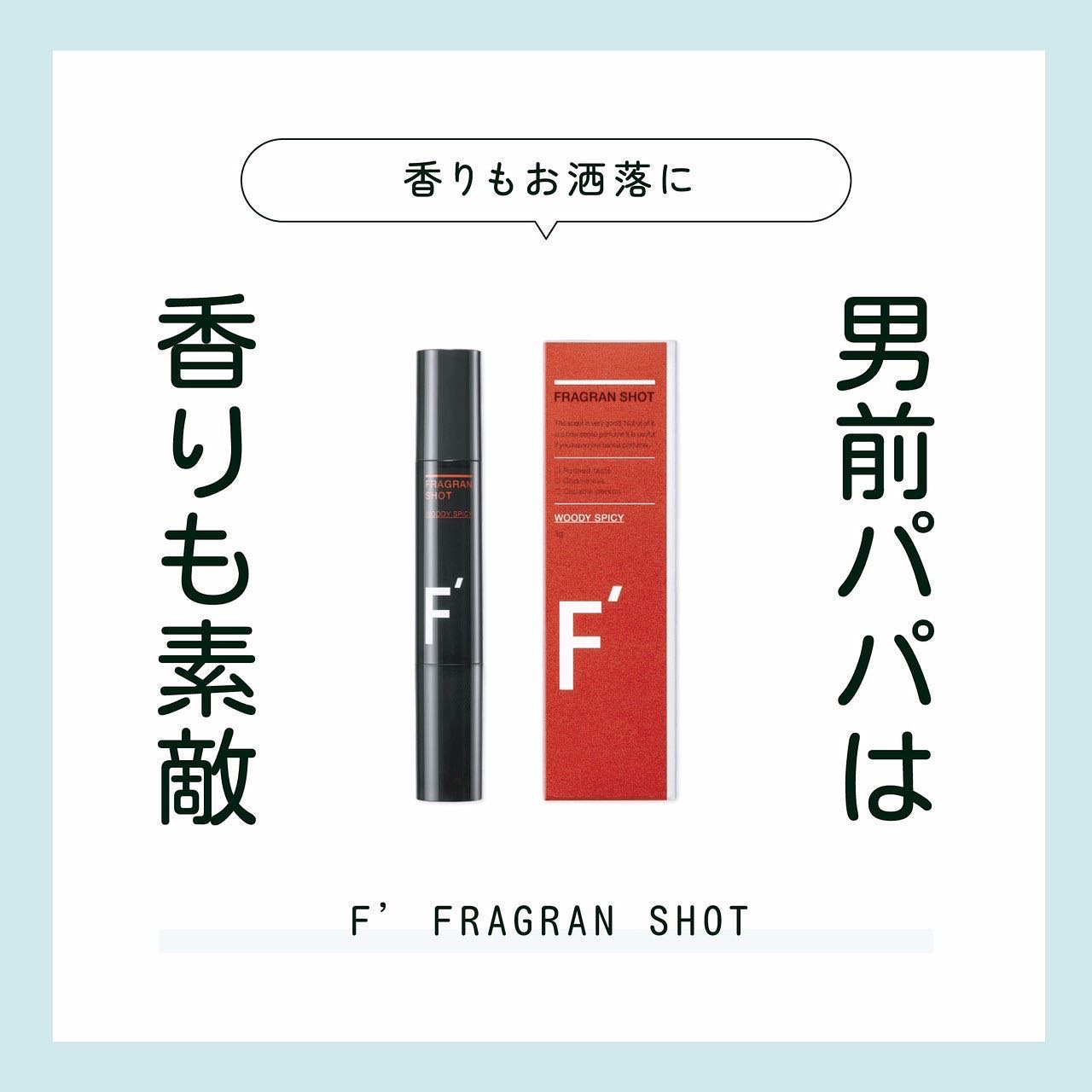 持ち運びしやすい、スティックタイプの練り香水🥰

🌿F'フレグランスショット🌿

【天然成分】
・デモ乳酸菌EC-12
・緑茶エキス
・炭
・柿タンニン
で気になるニオイにアプローチ💥

香りは好みに合わせて4種類🤗
・無香料
・