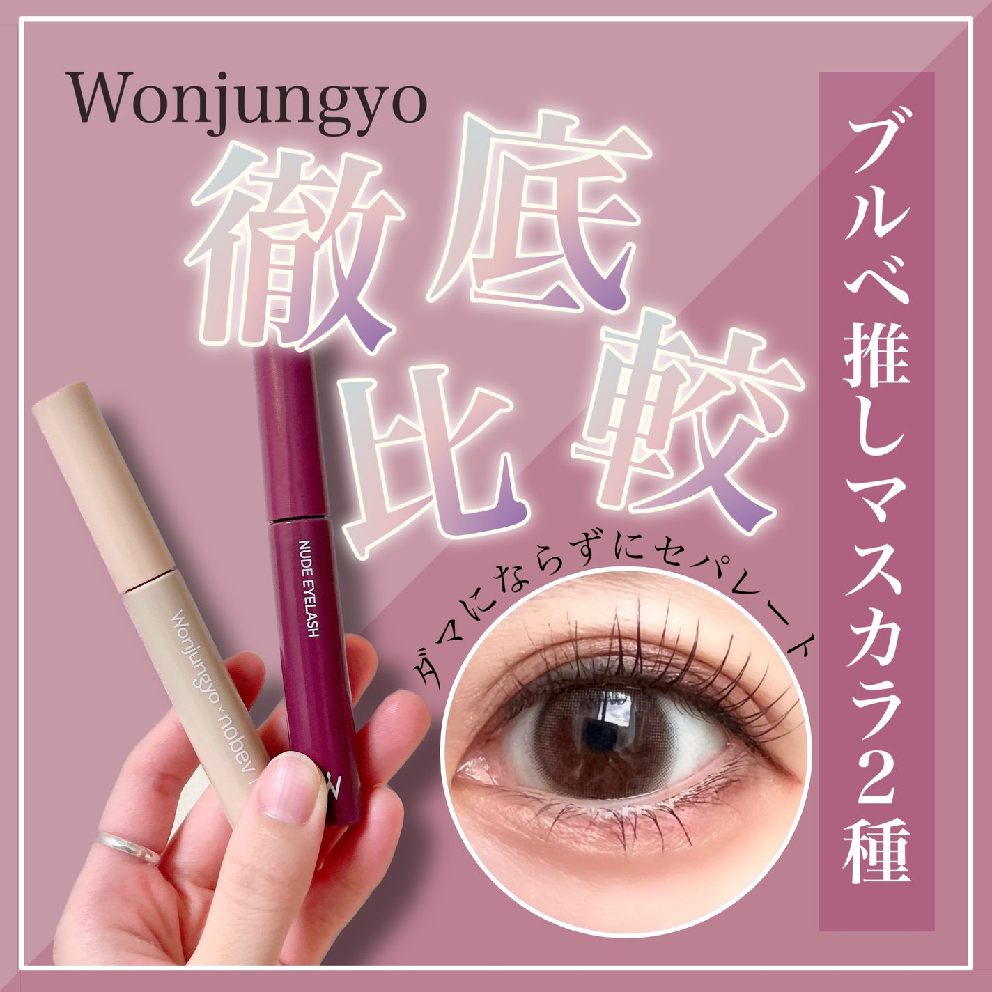 ウォンジョンヨ ヌードアイラッシュ/Wonjungyo/マスカラを使ったクチコミ(1枚目)