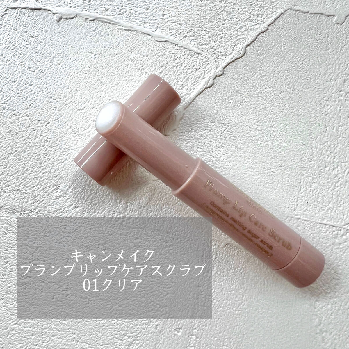 プランプリップケアスクラブ/キャンメイク/リップスクラブを使ったクチコミ（1枚目）