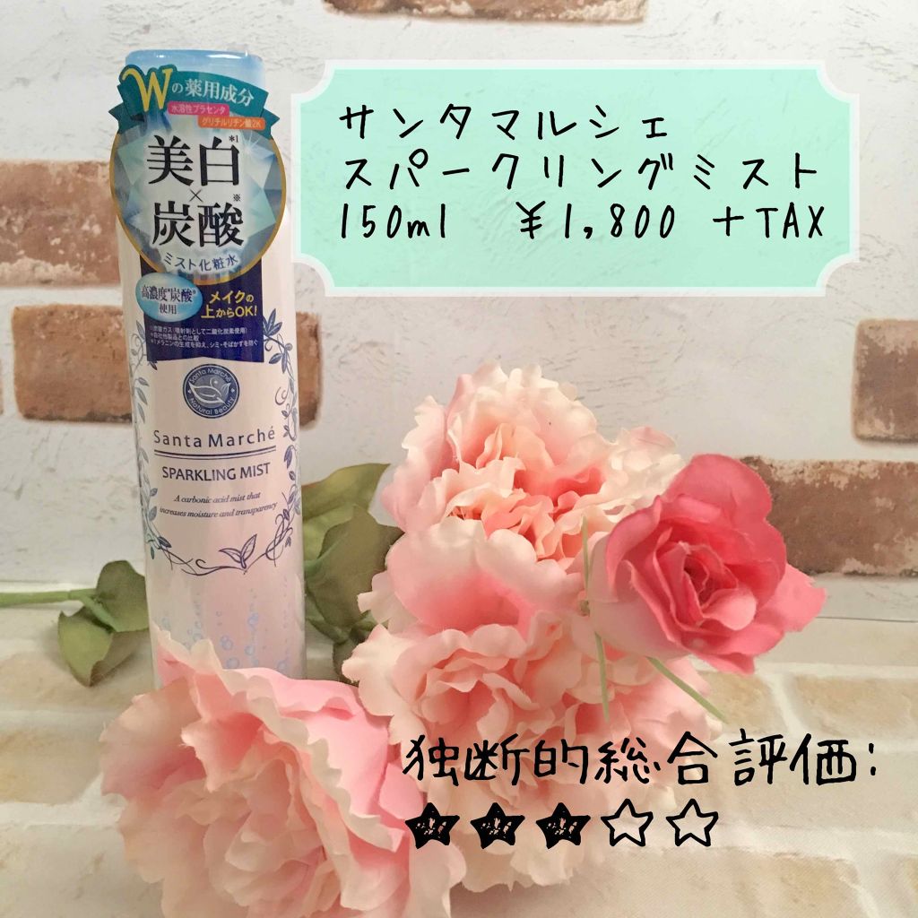 スパークリングミスト/サンタマルシェ/ミスト状化粧水を使ったクチコミ（1枚目）