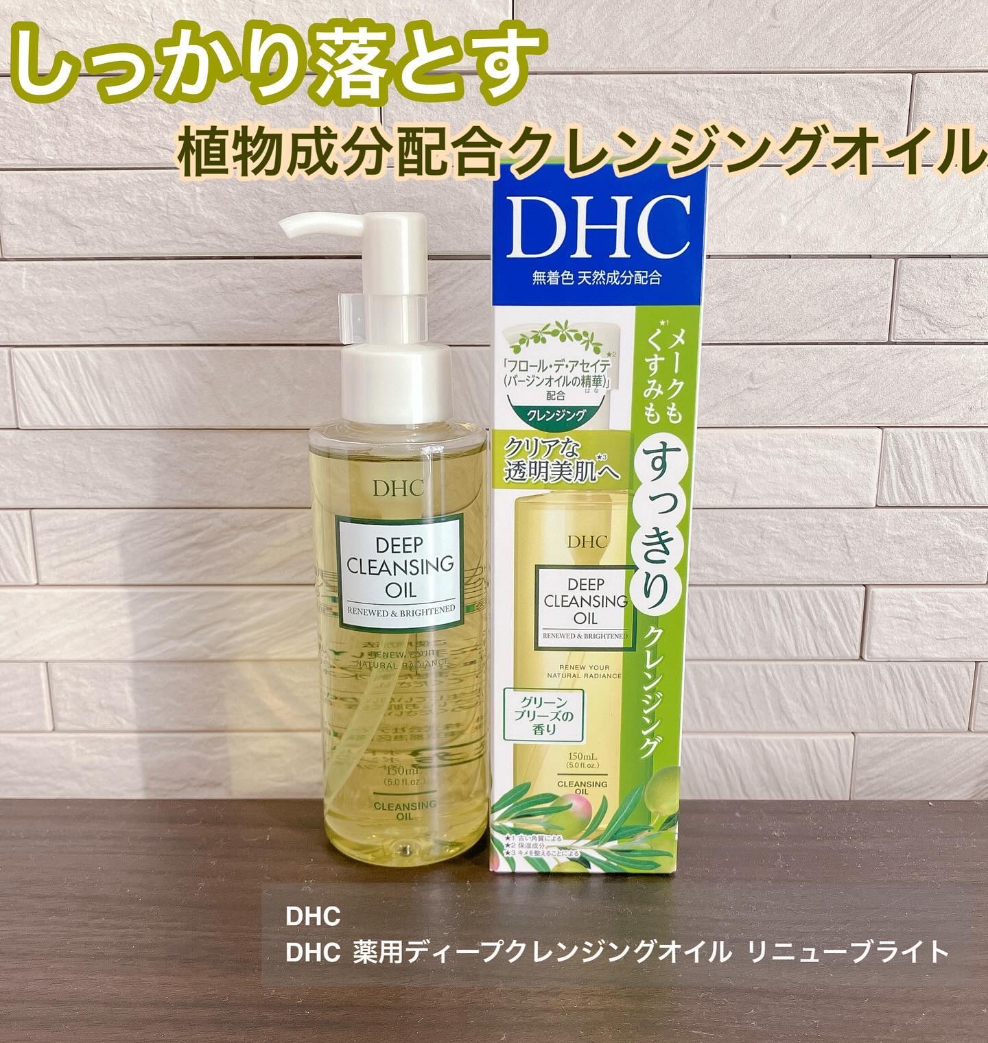 DHC 薬用ディープクレンジングオイル リニューブライト/DHC/オイルクレンジングを使ったクチコミ（3枚目）