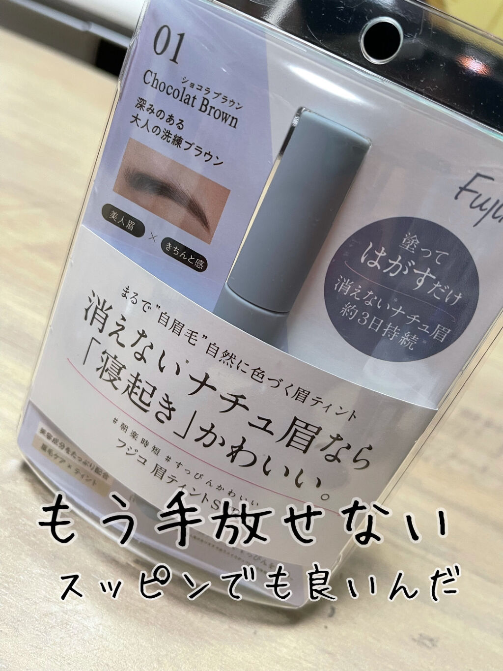 Fujiko眉ティント
以前購入品の色違いリピになります。

01ショコラブラウン

深みのある大人の洗練ブラウン
美人眉×きちんと眉

塗って剥がすだけ
消えないナチョ眉

消えない3日間持続

寝起きでも可愛いが続く❤️  

02番が