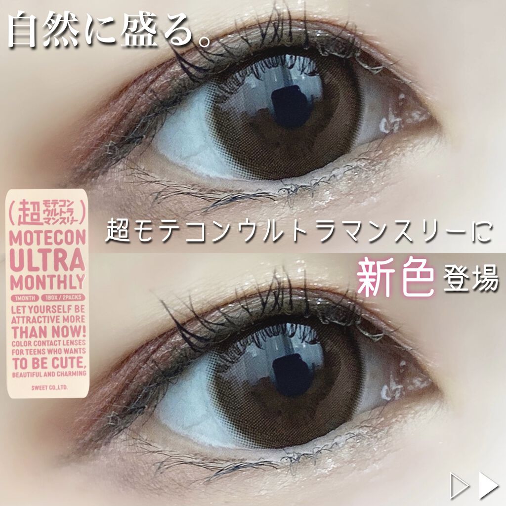超モテコンウルトラマンスリー/モテコン/１ヶ月（１MONTH）カラコンを使ったクチコミ（1枚目）