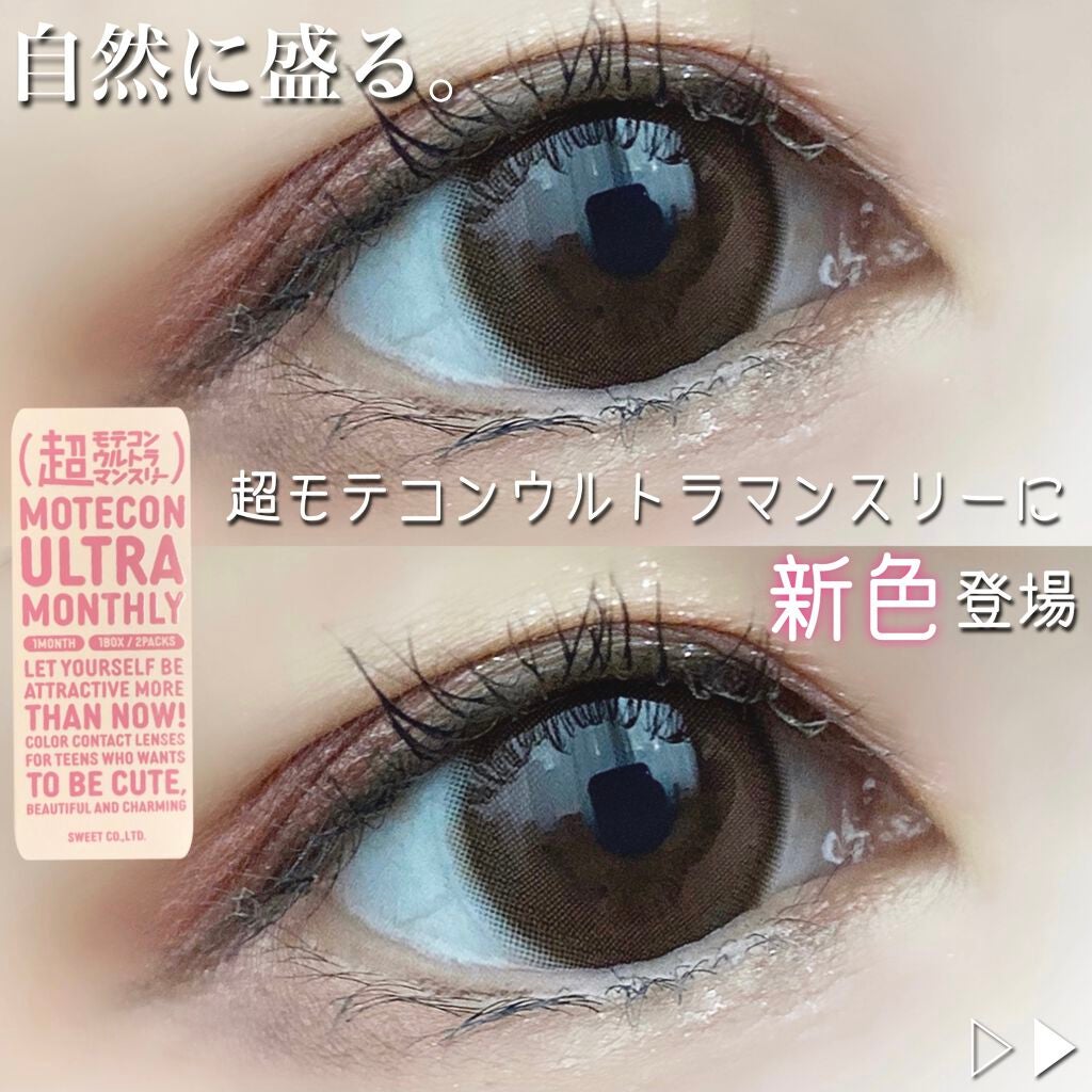 超モテコンウルトラマンスリー/モテコン/1ヶ月(1MONTH)カラコンを使ったクチコミ(1枚目)