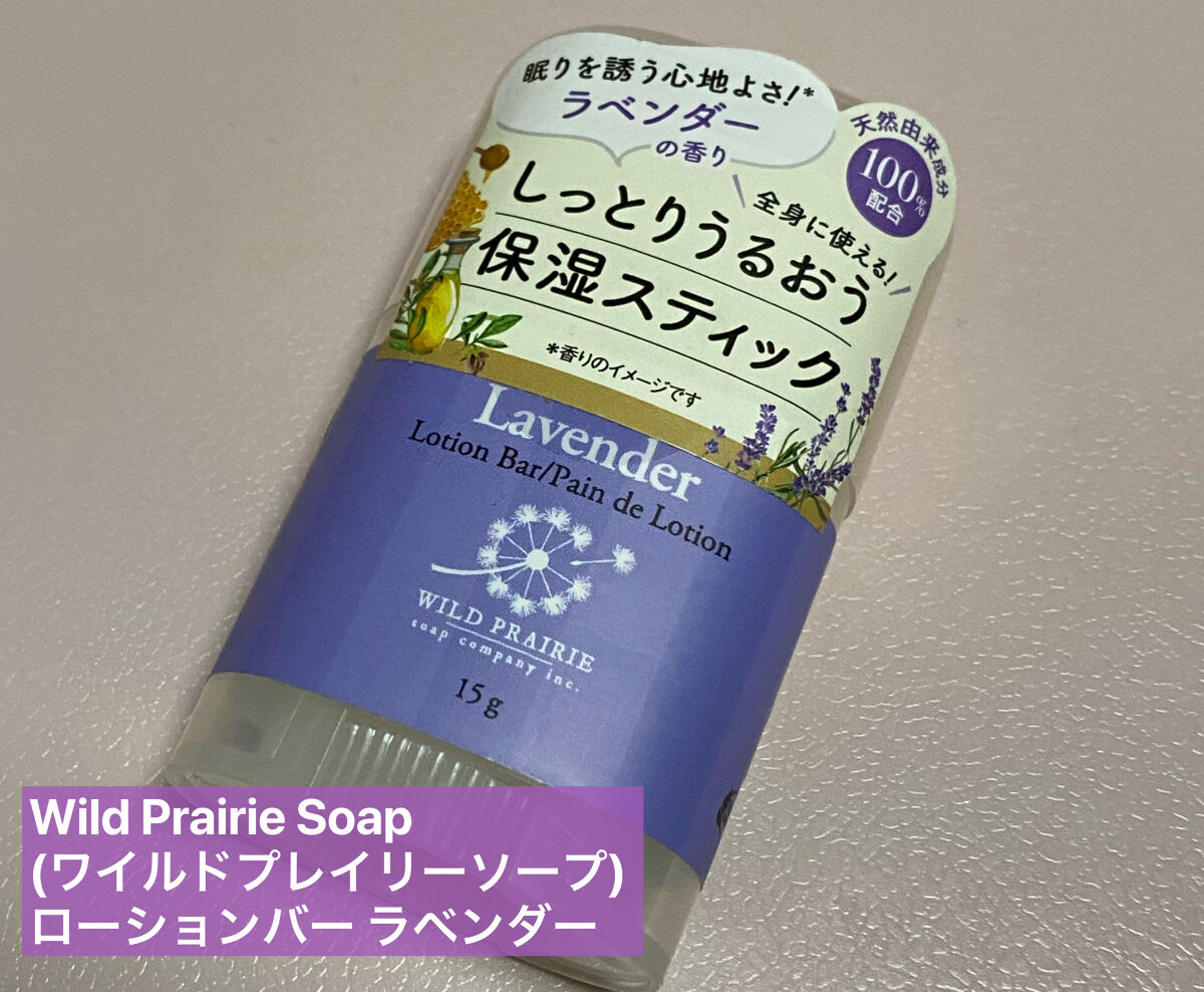 ローションバー  ラベンダー/Wild Prairie Soap/ボディクリームを使ったクチコミ（1枚目）